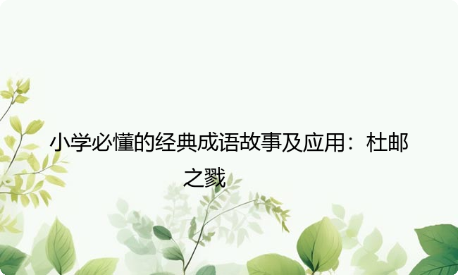 小学必懂的经典成语故事及应用：杜邮之戮