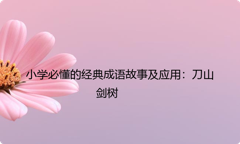 小学必懂的经典成语故事及应用：刀山剑树