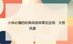 小学必懂的经典成语故事及应用：大煞风景