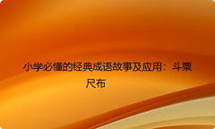 小学必懂的经典成语故事及应用：斗粟尺布
