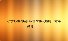 小学必懂的经典成语故事及应用：对牛弹琴