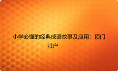 小学必懂的经典成语故事及应用：顶门壮户