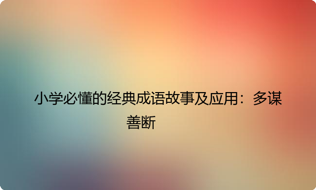 一年级语文课本中必学成语：多谋善断