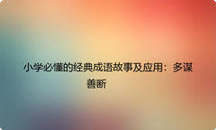 一年级语文课本中必学成语：多谋善断