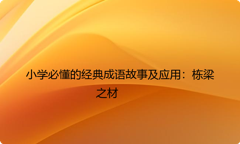 小学必懂的经典成语故事及应用：栋梁之材