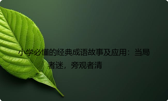 小学必懂的经典成语故事及应用:当局者迷,旁观者清 小学必懂的经典成语故事及应用:当局者迷,旁观者清