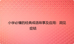 小学必懂的经典成语故事及应用：洞见症结