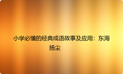 小学必懂的经典成语故事及应用：东海扬尘