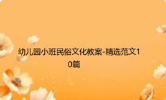 幼儿园小班民俗文化教案-精选范文10篇