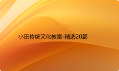 小班传统文化教案-精选20篇