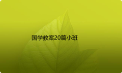 国学教案20篇小班
