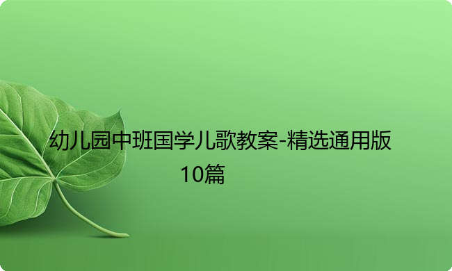 幼儿园中班国学儿歌教案-精选通用版10篇