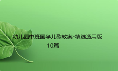 幼儿园中班国学儿歌教案-精选通用版10篇