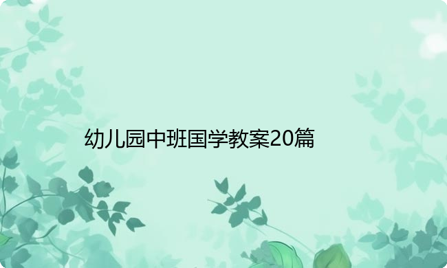 幼儿园中班国学教案20篇
