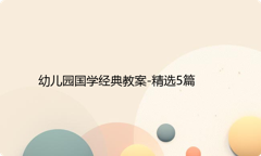 幼儿园国学经典教案-精选5篇