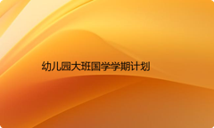 幼儿园大班国学学期计划