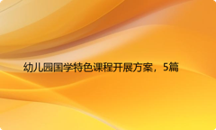 幼儿园国学特色课程开展方案，5篇