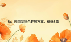 幼儿园国学特色开展方案，精选5篇