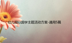 幼儿园以国学主题活动方案-通用5篇
