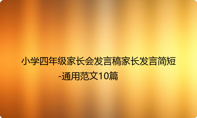 小学四年级家长会发言稿家长发言简短-通用范文10篇