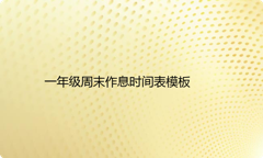一年级周末作息时间表模板