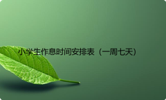 小学生作息时间安排表（一周七天）