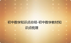 初中数学知识点总结-初中数学教材知识点梳理