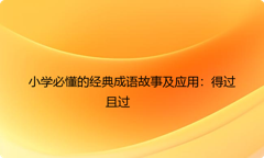 小学必懂的经典成语故事及应用：得过且过