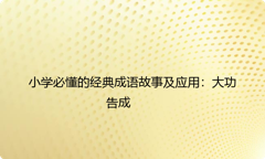 小学必懂的经典成语故事及应用：大功告成