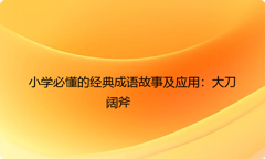 小学必懂的经典成语故事及应用：大刀阔斧