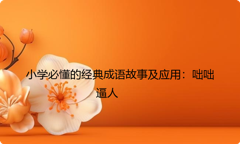 小学必懂的经典成语故事及应用：咄咄逼人