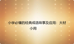 小学必懂的经典成语故事及应用：大材小用