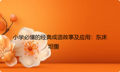 小学必懂的经典成语故事及应用：东床坦腹