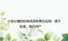 小学必懂的经典成语故事及应用：道不拾遗，夜不闭户