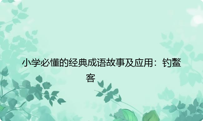 小学必懂的经典成语故事及应用：钓鳌客