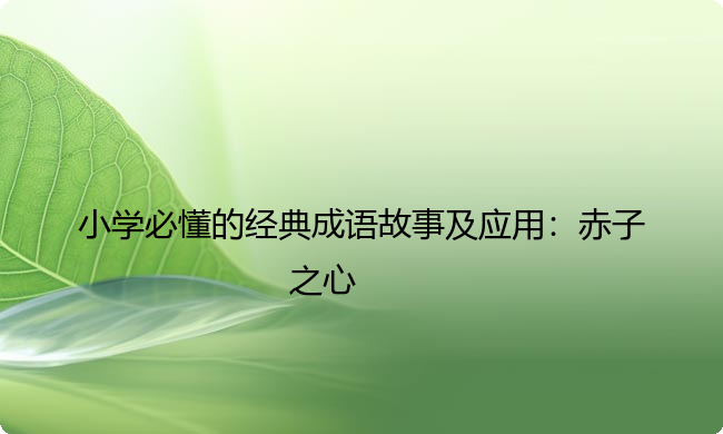 小学必懂的经典成语故事及应用：赤子之心