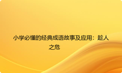 小学必懂的经典成语故事及应用：趁人之危