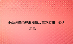 小学必懂的经典成语故事及应用：乘人之危