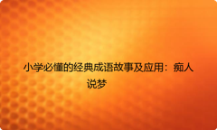 小学必懂的经典成语故事及应用：痴人说梦