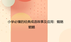 小学必懂的经典成语故事及应用：魑魅魍魉