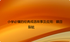 小学必懂的经典成语故事及应用：瞋目裂眦