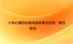 小学必懂的经典成语故事及应用：瞋目案剑