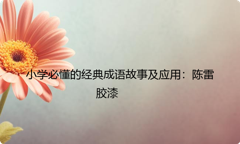 小学必懂的经典成语故事及应用：陈雷胶漆