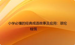小学必懂的经典成语故事及应用：翠纶桂饵