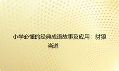 小学必懂的经典成语故事及应用：豺狼当道