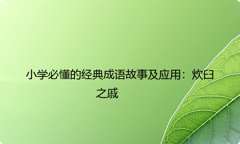 小学必懂的经典成语故事及应用：炊臼之戚