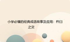 小学必懂的经典成语故事及应用：杵臼之交