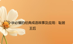小学必懂的经典成语故事及应用：耻居王后