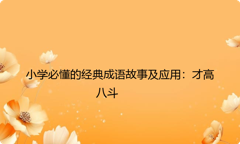 小学必懂的经典成语故事及应用：才高八斗