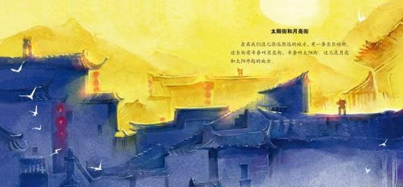 绘本：太阳街和月亮街